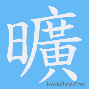 《曠》的筆順動畫寫字動畫演示