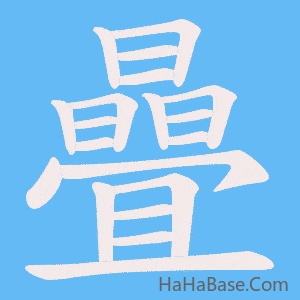 《曡》的筆順動畫寫字動畫演示