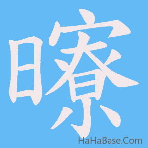 《曢》的筆順動畫寫字動畫演示