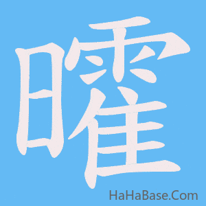 《曤》的筆順動畫寫字動畫演示