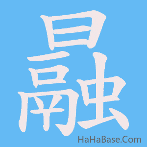 《曧》的筆順動畫寫字動畫演示