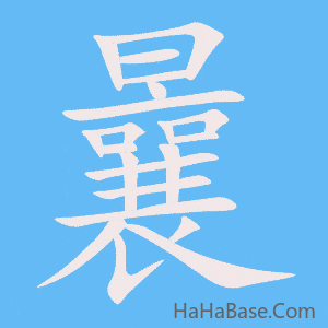 《曩》的筆順動畫寫字動畫演示