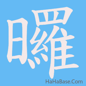 《曪》的筆順動畫寫字動畫演示