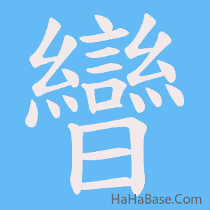 《曫》的筆順動畫寫字動畫演示