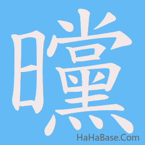 《曭》的筆順動畫寫字動畫演示