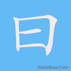 《曰》的筆順動畫寫字動畫演示