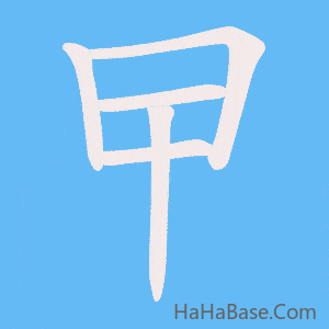 《曱》的筆順動畫寫字動畫演示