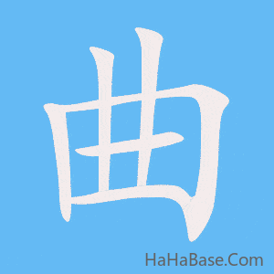 《曲》的筆順動畫寫字動畫演示