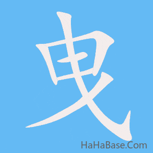 《曳》的筆順動畫寫字動畫演示