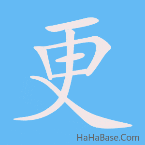 《更》的筆順動畫寫字動畫演示
