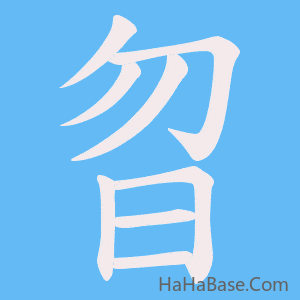 《曶》的筆順動畫寫字動畫演示