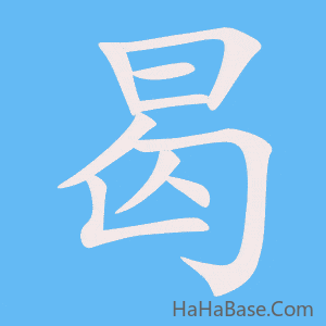 《曷》的筆順動畫寫字動畫演示