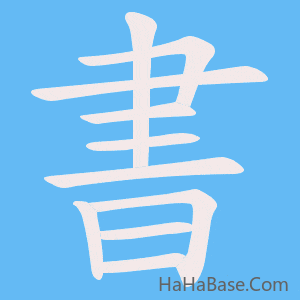 《書》的筆順動畫寫字動畫演示