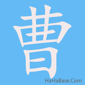 《曹》的筆順動畫寫字動畫演示