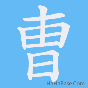 《曺》的筆順動畫寫字動畫演示