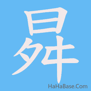 《曻》的筆順動畫寫字動畫演示