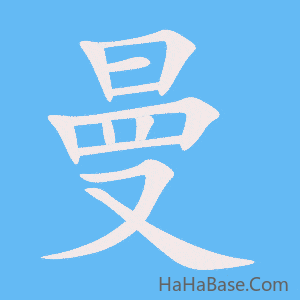 《曼》的筆順動畫寫字動畫演示