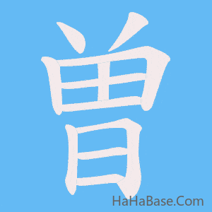 《曽》的筆順動畫寫字動畫演示