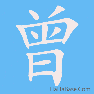 《曾》的筆順動畫寫字動畫演示