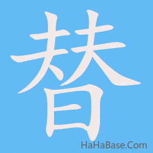 《替》的筆順動畫寫字動畫演示
