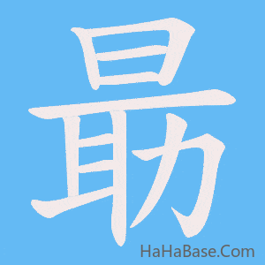 《朂》的筆順動畫寫字動畫演示