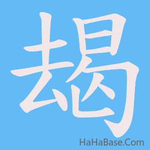 《朅》的筆順動畫寫字動畫演示