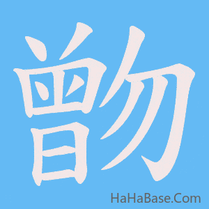 《朆》的筆順動畫寫字動畫演示