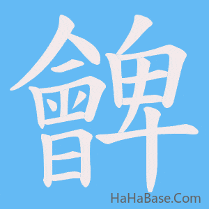 《朇》的筆順動畫寫字動畫演示