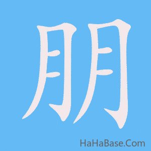 《朋》的筆順動畫寫字動畫演示