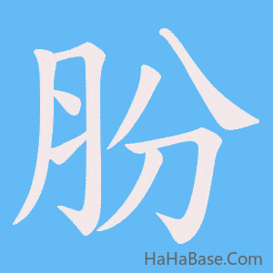 《朌》的筆順動畫寫字動畫演示