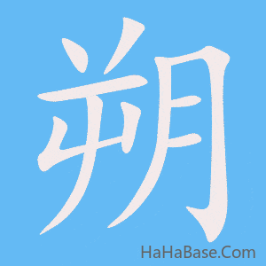 《朔》的筆順動畫寫字動畫演示