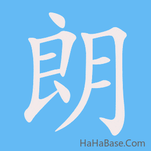 《朗》的筆順動畫寫字動畫演示