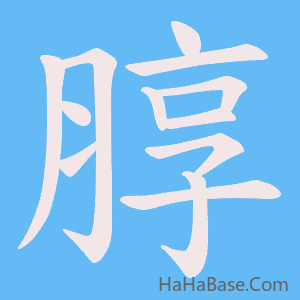 《朜》的筆順動畫寫字動畫演示