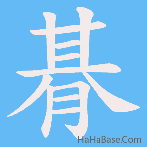 《朞》的筆順動畫寫字動畫演示