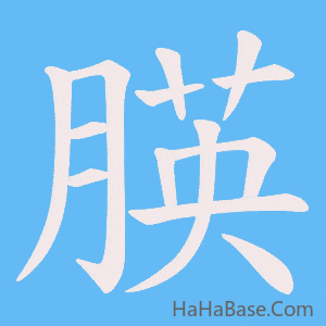 《朠》的筆順動畫寫字動畫演示