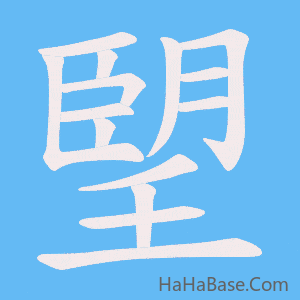 《朢》的筆順動畫寫字動畫演示