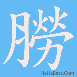 《朥》的筆順動畫寫字動畫演示