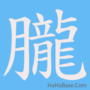 《朧》的筆順動畫寫字動畫演示