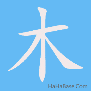 《木》的筆順動畫寫字動畫演示
