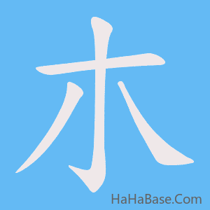 《朩》的筆順動畫寫字動畫演示