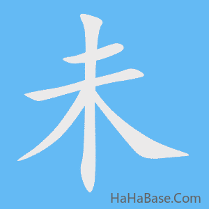 《未》的筆順動畫寫字動畫演示