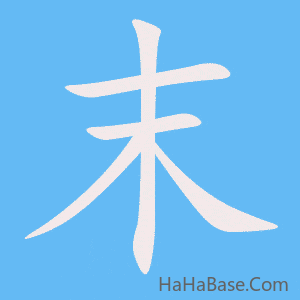 《末》的筆順動畫寫字動畫演示