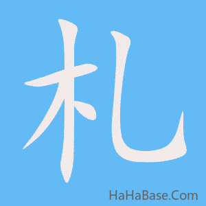 《札》的筆順動畫寫字動畫演示