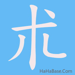 《朮》的筆順動畫寫字動畫演示