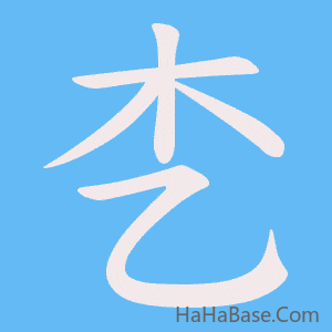 《朰》的筆順動畫寫字動畫演示