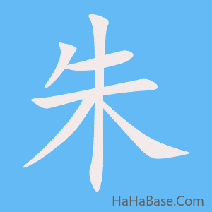 《朱》的筆順動畫寫字動畫演示