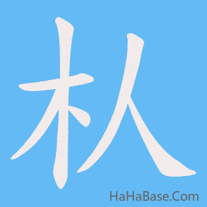 《朲》的筆順動畫寫字動畫演示