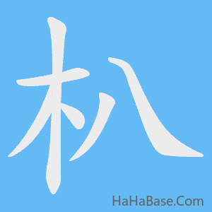 《朳》的筆順動畫寫字動畫演示