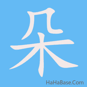 《朵》的筆順動畫寫字動畫演示