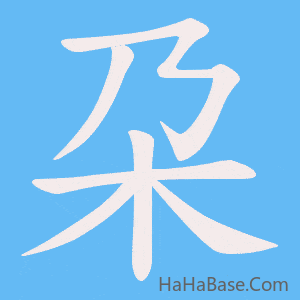 《朶》的筆順動畫寫字動畫演示